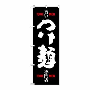 [G] つけ麺 専門店 黒白 のぼり SNB-1009 P・O・Pプロダクツ