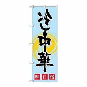 [G] 冷し中華 味自慢 水黒 のぼり SNB-1010 P・O・Pプロダクツ