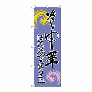 [G] 冷し中華はじめました 紫黒 のぼり SNB-1011 P・O・Pプロダクツ