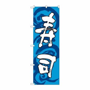 [G] 寿司 青白 のぼり SNB-1022 P・O・Pプロダクツ