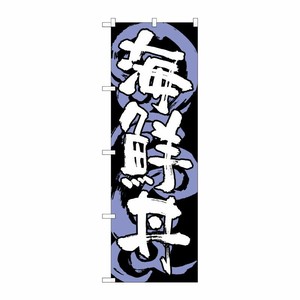 [G] 海鮮丼 黒白 のぼり SNB-1023 P・O・Pプロダクツ