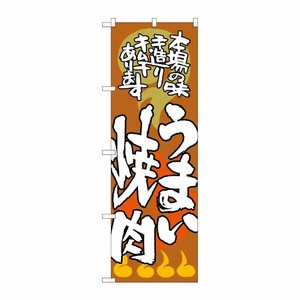 [G] うまい焼肉 本場の味 のぼり SNB-1025 P・O・Pプロダクツ