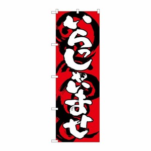 [G] いらっしゃいませ 赤白 のぼり SNB-1030 P・O・Pプロダクツ