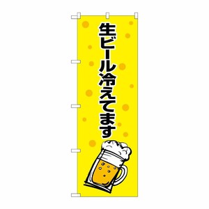 [G] 生ビール冷えてます 黄黒 のぼり SNB-1035 P・O・Pプロダクツ