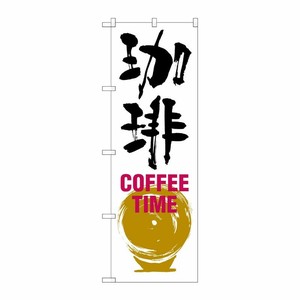 [G] 珈琲 COFFEE TIME のぼり SNB-1051 P・O・Pプロダクツ