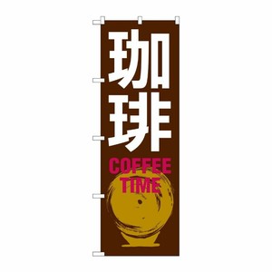 [G] 珈琲 COFFEE TIME のぼり SNB-1052 P・O・Pプロダクツ