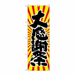 [G] 大感謝祭 日の出柄 のぼり SNB-1116 P・O・Pプロダクツ