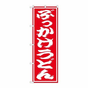 [G] ぶっかけうどん のぼり SNB-1120 P・O・Pプロダクツ