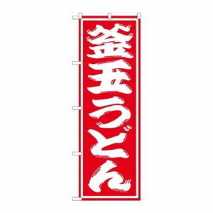 [G] 釜玉うどん のぼり SNB-1123 P・O・Pプロダクツ