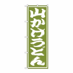 [G] 山かけうどん のぼり SNB-1140 P・O・Pプロダクツ
