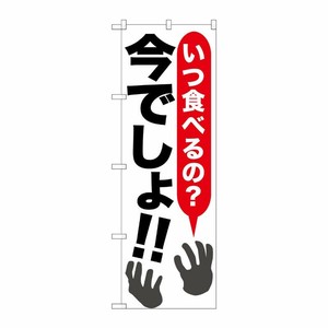[G] いつ食べるの？今でしょ！！ のぼり SNB-1316 P・O・Pプロダクツ