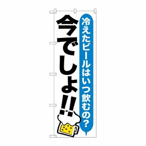 [G] ビール 今でしょ！！ のぼり SNB-1322 P・O・Pプロダクツ