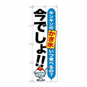 [G] かき氷 今でしょ！！ のぼり SNB-1323 P・O・Pプロダクツ