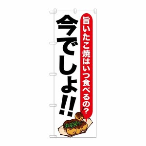 [G] たこ焼 今でしょ！！ のぼり SNB-1325 P・O・Pプロダクツ