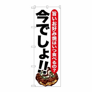 [G] お好み焼 今でしょ！！ のぼり SNB-1326 P・O・Pプロダクツ