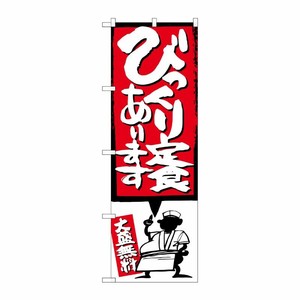 [G] びっくり定食あります イラスト付 のぼり SNB-1184 P・O・Pプロダクツ