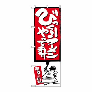 [G] びっくりラーメンあります イラスト付 のぼり SNB-1185 P・O・Pプロダクツ