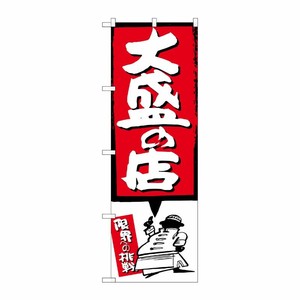 [G] 大盛の店 赤 のぼり SNB-1188 P・O・Pプロダクツ