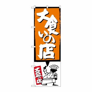 [G] 大食いの店 オレンジ のぼり SNB-1192 P・O・Pプロダクツ