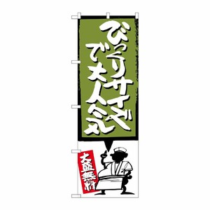 [G] びっくりサイズで大人気 緑 のぼり SNB-1196 P・O・Pプロダクツ