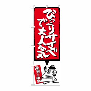 [G] びっくりサイズで大人気 赤 のぼり SNB-1197 P・O・Pプロダクツ