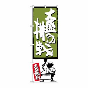 [G] 大盛への挑戦 緑 のぼり SNB-1199 P・O・Pプロダクツ