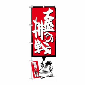 [G] 大盛への挑戦 赤 のぼり SNB-1200 P・O・Pプロダクツ