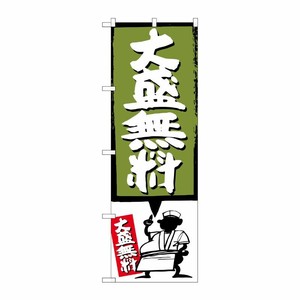 [G] 大盛無料 緑 のぼり SNB-1202 P・O・Pプロダクツ