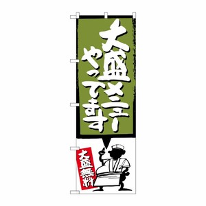 [G] 大盛メニューやってます 緑 のぼり SNB-1208 P・O・Pプロダクツ