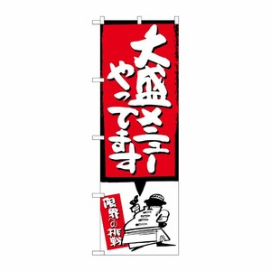 [G] 大盛メニューやってます 赤 のぼり SNB-1209 P・O・Pプロダクツ