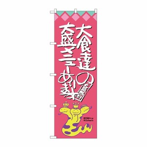 [G] 大食達の大盛メニューあります オロチ柄 のぼり SNB-1211 P・O・Pプロダクツ