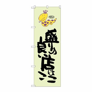 [G] 盛の良い店はここ 蛇柄 のぼり SNB-1220 P・O・Pプロダクツ