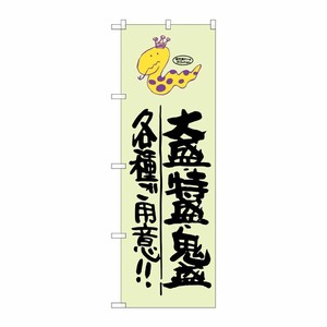 [G] 大盛 ・特盛 ・鬼盛 各種ご用意！！ 蛇柄 のぼり SNB-1221 P・O・Pプロダクツ