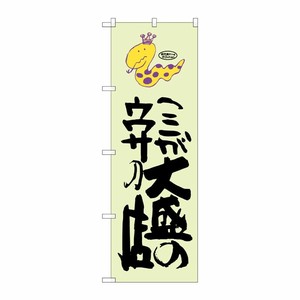 [G] ここが大盛のウワサの店 蛇柄 のぼり SNB-1222 P・O・Pプロダクツ