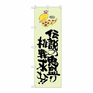 [G] 伝説の鬼盛り挑戦求む！！ 蛇柄 のぼり SNB-1224 P・O・Pプロダクツ