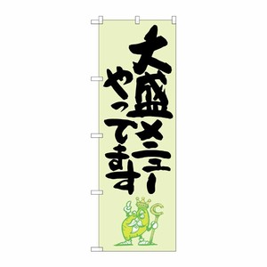 [G] 大盛メニューやってます 緑地 のぼり SNB-1239 P・O・Pプロダクツ