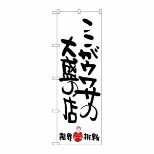 [G] ここがウワサの大盛の店 限界挑戦 のぼり SNB-1244 P・O・Pプロダクツ