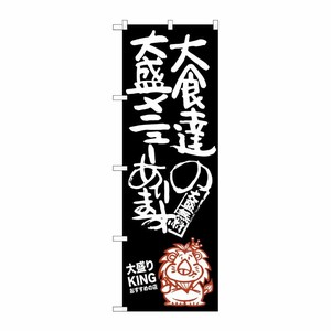 [G] 大食達の大盛メニューあります 大盛りKING のぼり SNB-1248 P・O・Pプロダクツ