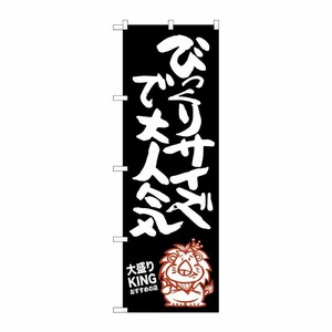 [G] びっくりサイズで大人気 大盛りKING のぼり SNB-1250 P・O・Pプロダクツ