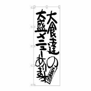 [G] 大食達の大盛メニューあります のぼり SNB-1260 P・O・Pプロダクツ