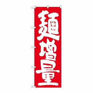 [G] 麺増量 赤地 のぼり SNB-1265 P・O・Pプロダクツ