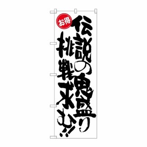 [G] 伝説の鬼盛り挑戦求む お得 のぼり SNB-1273 P・O・Pプロダクツ
