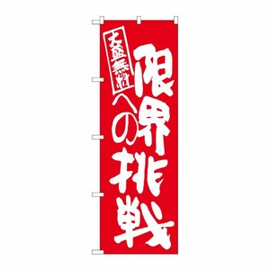 [G] 限界への挑戦 赤地 のぼり SNB-1275 P・O・Pプロダクツ