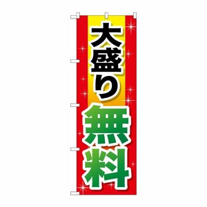 [G] 大盛り無料 赤＋黄字 のぼり SNB-1281 P・O・Pプロダクツ