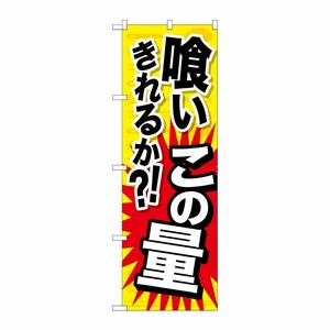 [G] 喰いきれるか？！この量 のぼり SNB-1283 P・O・Pプロダクツ