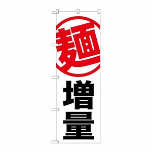 [G] 麺 増量 白地 のぼり SNB-1284 P・O・Pプロダクツ