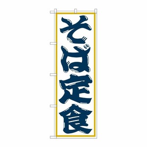 [G] そば定食 のぼり SNB-1299 P・O・Pプロダクツ