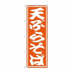 [G] 天ぷらそば のぼり SNB-1308 P・O・Pプロダクツ