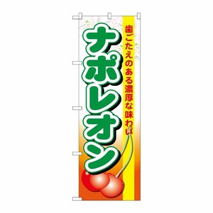 [G] ナポレオン のぼり SNB-1329 P・O・Pプロダクツ