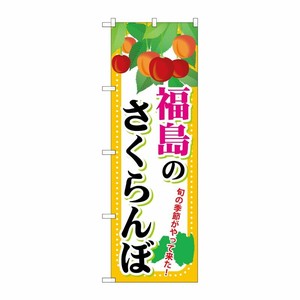 [G] 福島のさくらんぼ のぼり SNB-1333 P・O・Pプロダクツ
